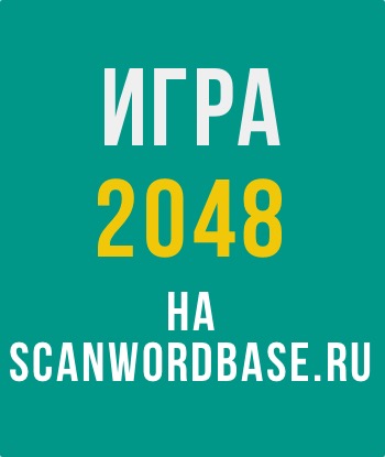 Как правильно играть в 2048?