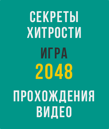 Тактика прохождения игры 2048